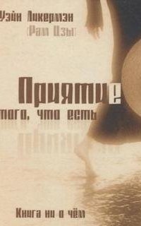 обложка аудиокниги Приятие того, что есть