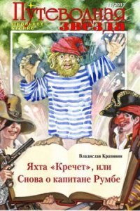 обложка аудиокниги Яхта «Кречет», или Снова о капитане Румбе