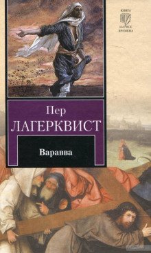 обложка аудиокниги Варавва