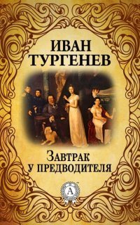 обложка аудиокниги Провинциалка. Завтрак у предводителя