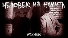 обложка аудиокниги Человек из Нумита