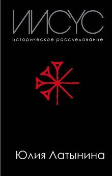 обложка аудиокниги Иисус. Историческое расследование