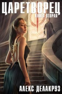 обложка аудиокниги Царетворец 2 Волчий пастырь. Книга вторая