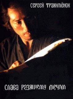 обложка аудиокниги Слава разящему мечом