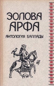 обложка аудиокниги Эолова арфа. Антология баллады