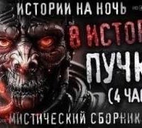 обложка аудиокниги 8 жутких историй