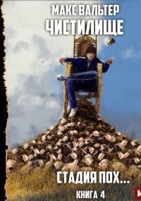 обложка аудиокниги Чистилище 4. Стадия Пох…