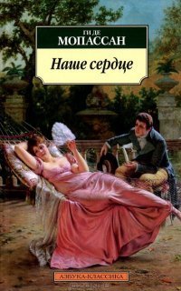 обложка аудиокниги Наше сердце