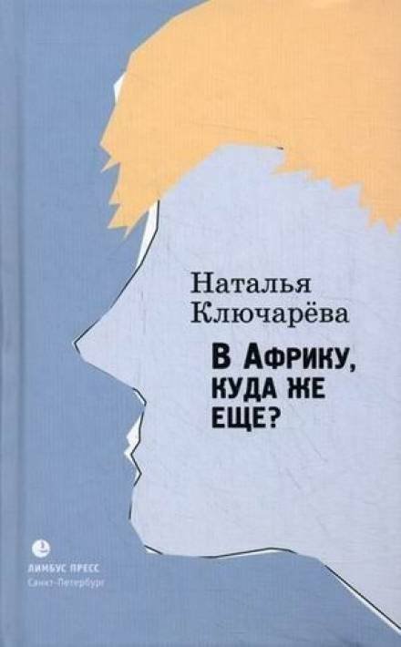 обложка аудиокниги В Африку, куда же еще?