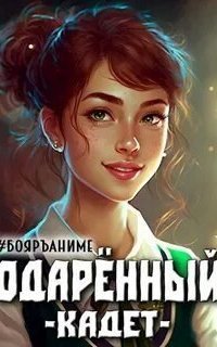 обложка аудиокниги Одарённый 2. Кадет
