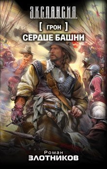 обложка аудиокниги Грон. Сердце башни