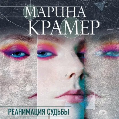 обложка аудиокниги Клиника раненых душ 4. Реанимация судьбы