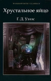 обложка аудиокниги Хрустальное яйцо