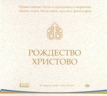 обложка аудиокниги Православные посты и праздники в творениях святых отцов. Рождество Христово