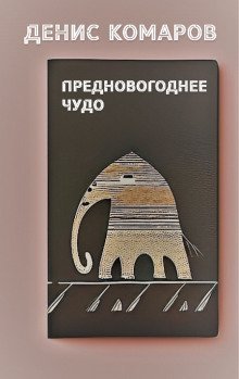 обложка аудиокниги Предновогоднее чудо