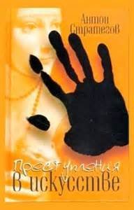 обложка аудиокниги Преступления в искусстве