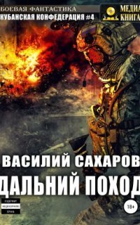 обложка аудиокниги Кубанская конфедерация 4. Дальний поход
