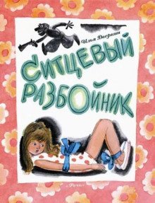 обложка аудиокниги Ситцевый разбойник