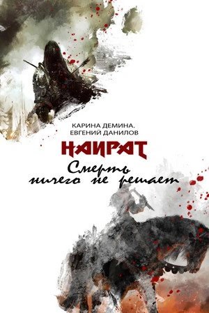 обложка аудиокниги Смерть ничего не решает