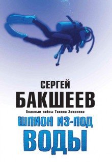 обложка аудиокниги Шпион из-под воды