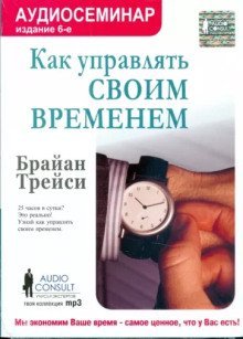 обложка аудиокниги Как управлять своим временем