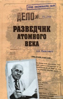 обложка аудиокниги Разведчик атомного века