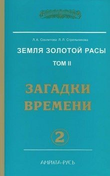 обложка аудиокниги Загадки Времени, часть I