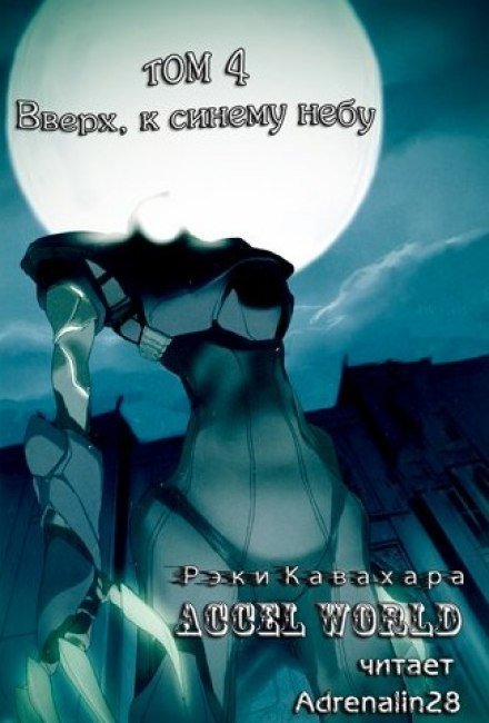 обложка аудиокниги Вверх, к синему небу