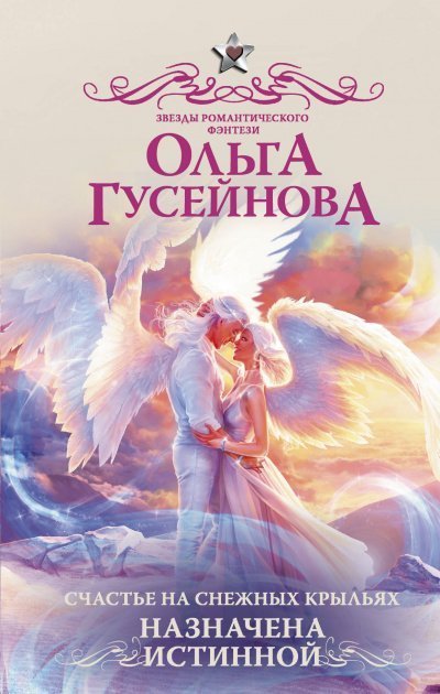 обложка аудиокниги Назначена истинной