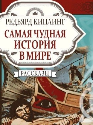 обложка аудиокниги Самая чудная история в мире