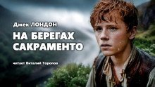 обложка аудиокниги На берегах Сакраменто
