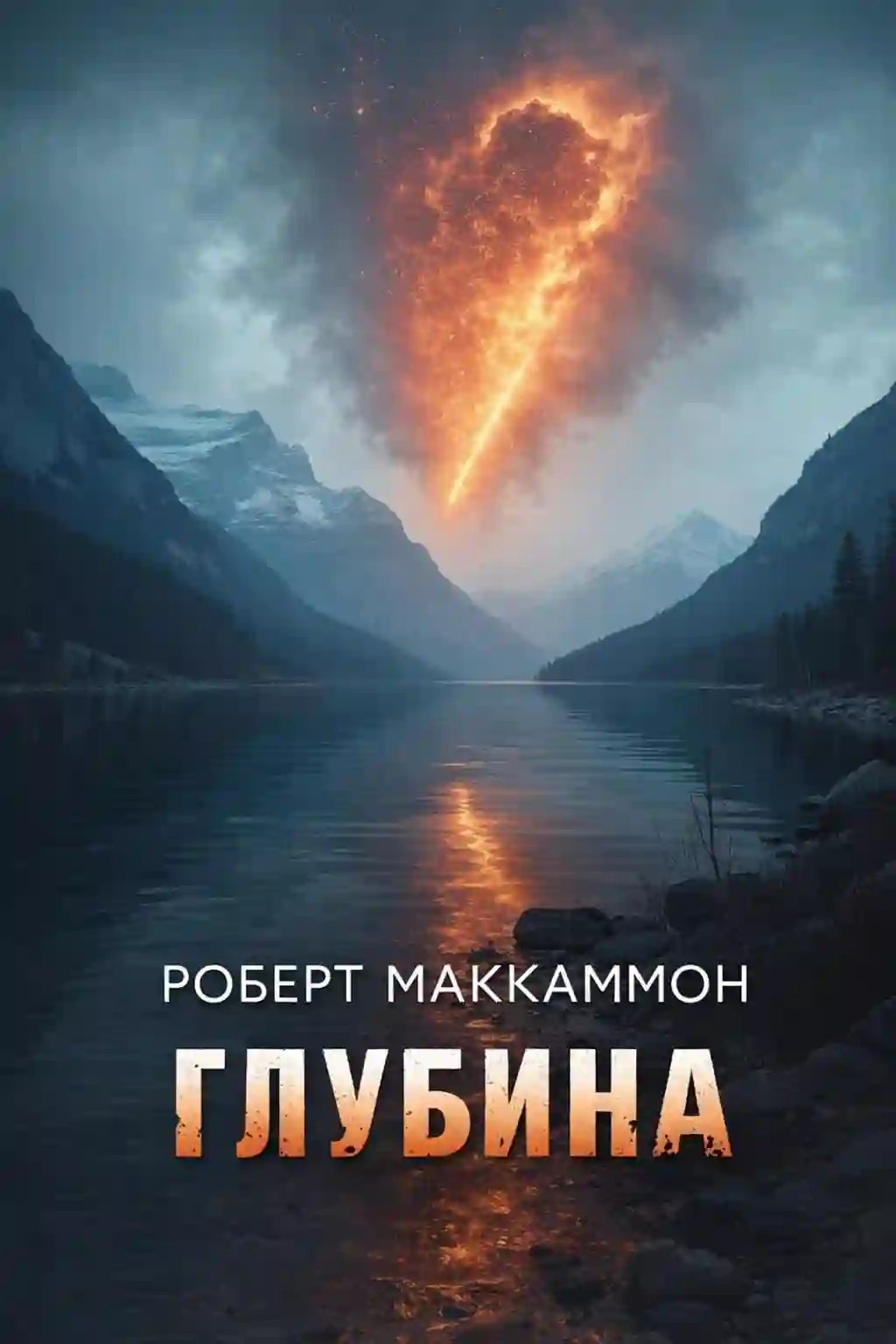 обложка аудиокниги Глубина