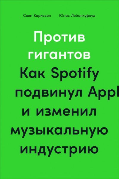 обложка аудиокниги Против гигантов. Как Spotify подвинул Apple и изменил музыкальную индустрию
