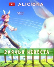 обложка аудиокниги Заячья невеста