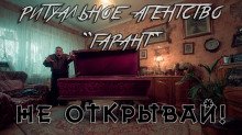 обложка аудиокниги Ритуальное агентство 