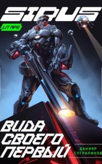 обложка аудиокниги Сидус. Вида своего первый