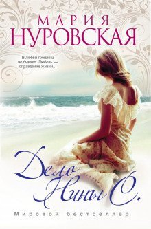 обложка аудиокниги Дело Нины С.