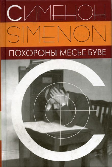 обложка аудиокниги Похороны месье Буве