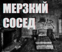 обложка аудиокниги Мерзкий сосед