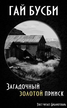 обложка аудиокниги Загадочный золотой прииск