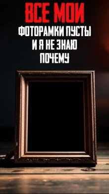 обложка аудиокниги Все мои фоторамки пусты и я не знаю почему