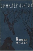 обложка аудиокниги Ивовая аллея