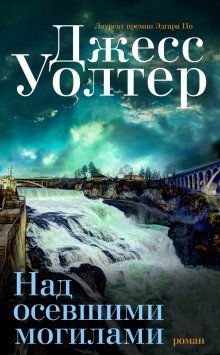 обложка аудиокниги Над осевшими могилами