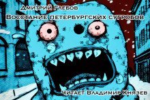 обложка аудиокниги Восстание петербургских сугробов