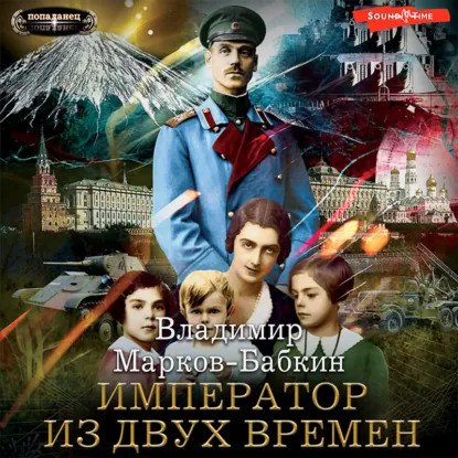 обложка аудиокниги Империя единства 4. Император из двух времён