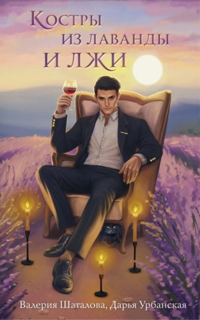 обложка аудиокниги Костры из лаванды и лжи