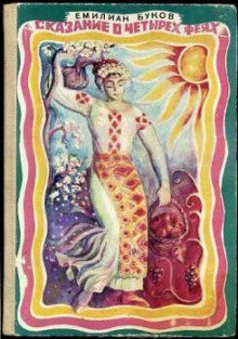 обложка аудиокниги Сказание о четырех феях