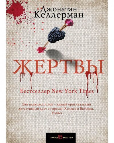 обложка аудиокниги Жертвы