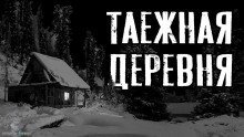 обложка аудиокниги Таежная деревня