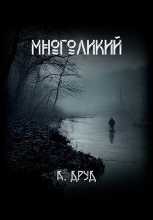 обложка аудиокниги Многоликий